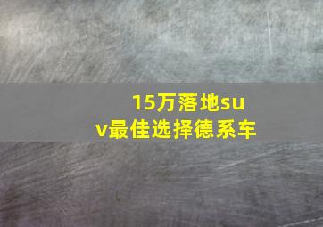 15万落地suv最佳选择德系车