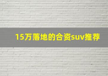 15万落地的合资suv推荐