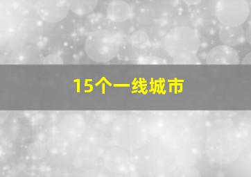 15个一线城市