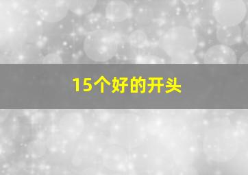 15个好的开头