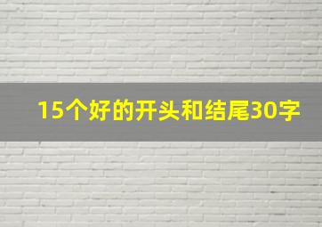 15个好的开头和结尾30字