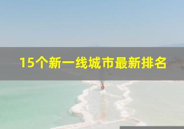 15个新一线城市最新排名