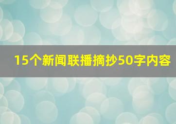 15个新闻联播摘抄50字内容