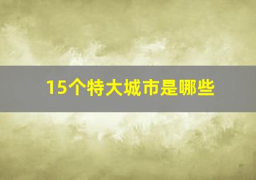 15个特大城市是哪些