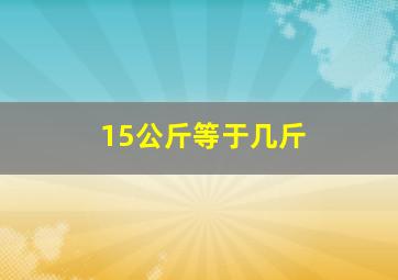 15公斤等于几斤