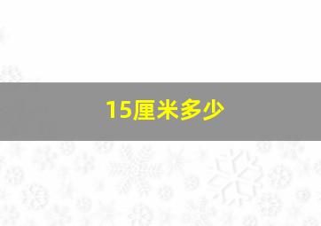 15厘米多少