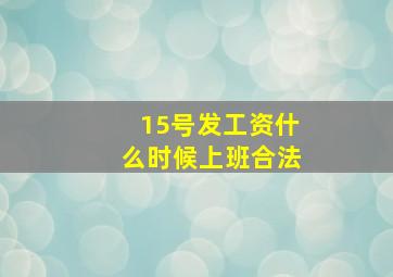 15号发工资什么时候上班合法