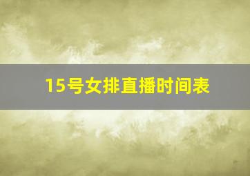 15号女排直播时间表