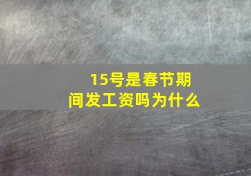 15号是春节期间发工资吗为什么