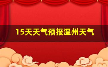 15天天气预报温州天气