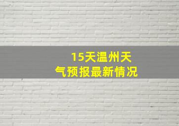 15天温州天气预报最新情况