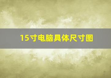 15寸电脑具体尺寸图