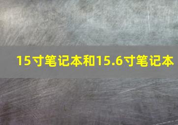 15寸笔记本和15.6寸笔记本