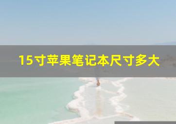 15寸苹果笔记本尺寸多大