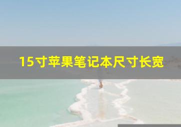 15寸苹果笔记本尺寸长宽