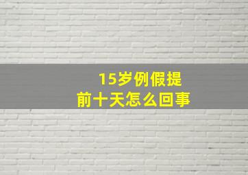 15岁例假提前十天怎么回事