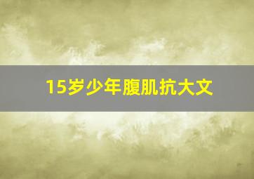 15岁少年腹肌抗大文