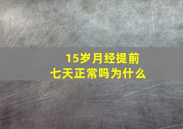 15岁月经提前七天正常吗为什么