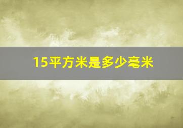 15平方米是多少毫米