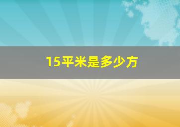 15平米是多少方