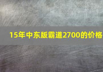 15年中东版霸道2700的价格