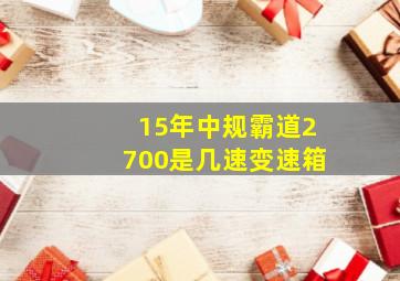 15年中规霸道2700是几速变速箱