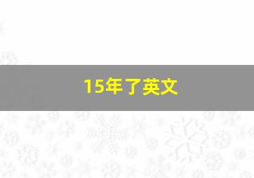 15年了英文