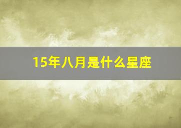 15年八月是什么星座