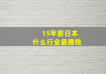 15年前日本什么行业最赚钱