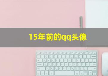 15年前的qq头像