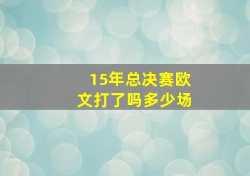 15年总决赛欧文打了吗多少场