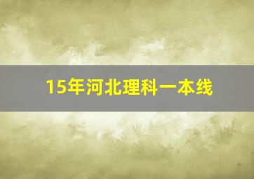 15年河北理科一本线