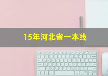 15年河北省一本线