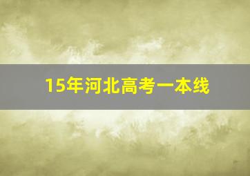 15年河北高考一本线