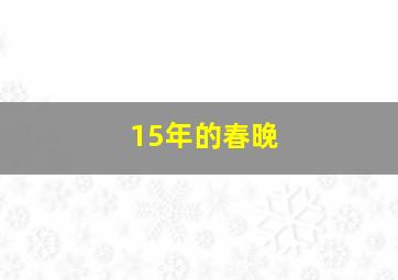 15年的春晚