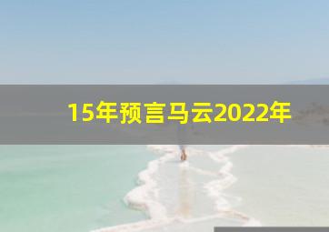 15年预言马云2022年