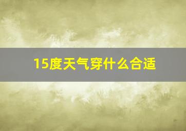 15度天气穿什么合适