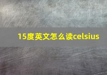 15度英文怎么读celsius