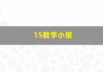 15数学小报