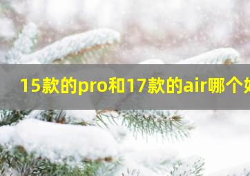 15款的pro和17款的air哪个好