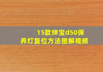 15款绅宝d50保养灯复位方法图解视频