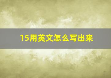 15用英文怎么写出来