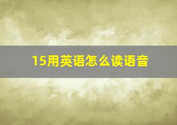 15用英语怎么读语音