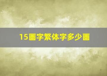 15画字繁体字多少画