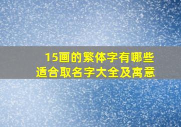 15画的繁体字有哪些适合取名字大全及寓意