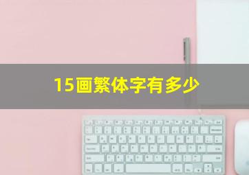 15画繁体字有多少