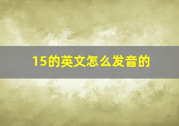 15的英文怎么发音的