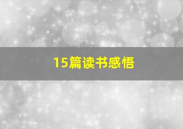 15篇读书感悟