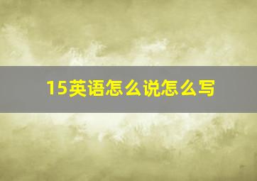 15英语怎么说怎么写