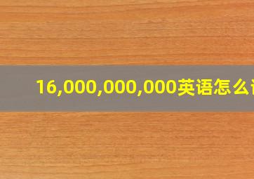 16,000,000,000英语怎么读